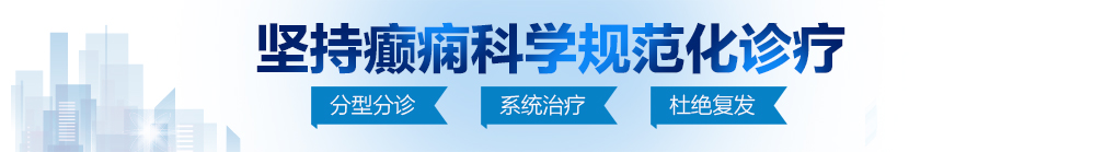 男人桶女人日本网站北京治疗癫痫病最好的医院